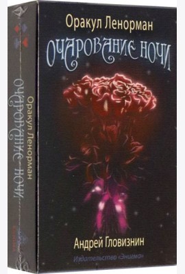 Оракул Ленорман Очарование ночи. 36+2 сигнификатора
