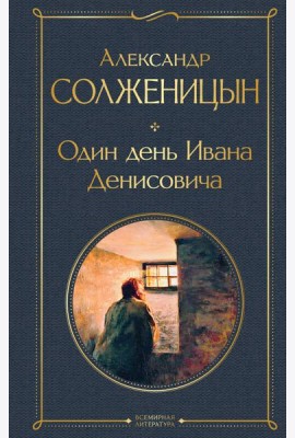 Один день Ивана Денисовича: рассказы