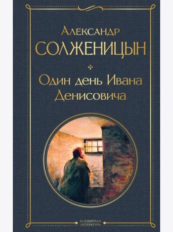 Один день Ивана Денисовича: рассказы