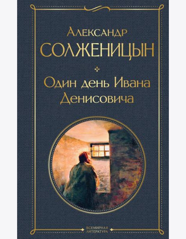 Один день Ивана Денисовича: рассказы