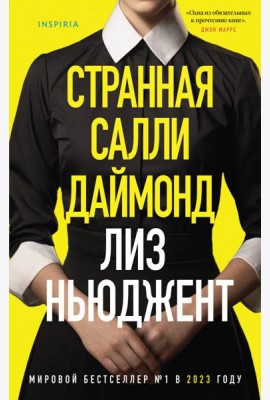 Странная Салли Даймонд