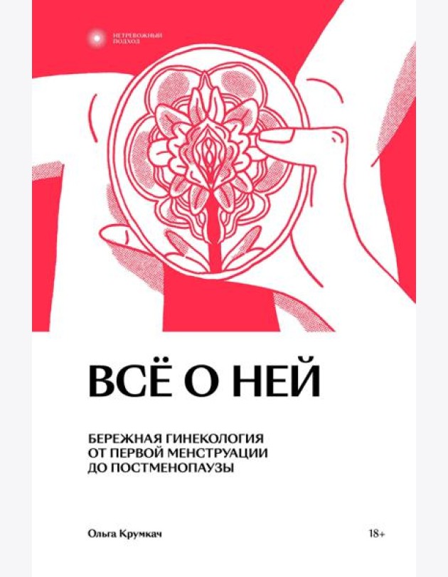 Все о ней. Бережная гинекология от первой менструации до постменопаузы