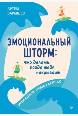 Эмоциональный шторм: что делать, когда тебя накрывает. Успокойся. Прямо cейчас