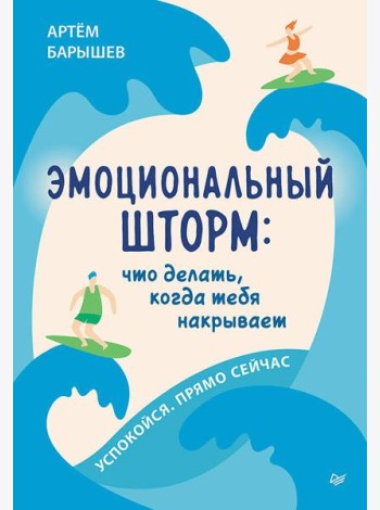 Эмоциональный шторм: что делать, когда тебя накрывает. Успокойся. Прямо cейчас
