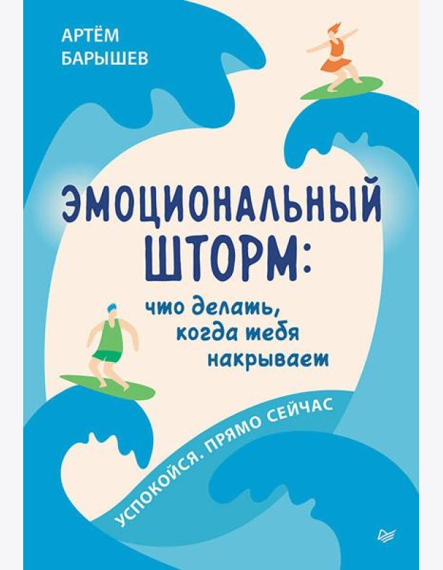Эмоциональный шторм: что делать, когда тебя накрывает. Успокойся. Прямо cейчас