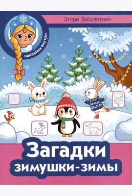Загадки зимушки-зимы + наклейки