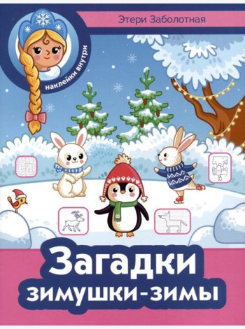Загадки зимушки-зимы + наклейки