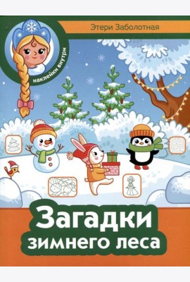 Загадки зимнего леса + наклейки