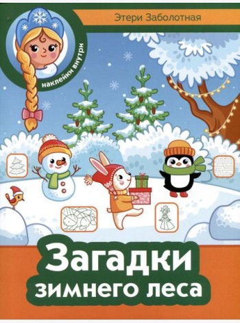 Загадки зимнего леса + наклейки