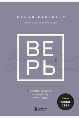 Верь. В любовь, прощение и следуй зову своего сердца