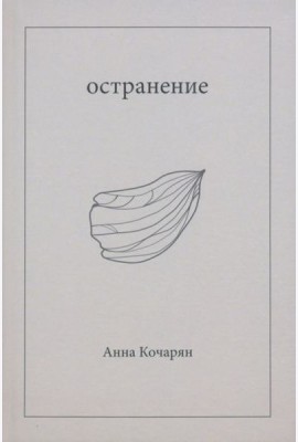 Остранение