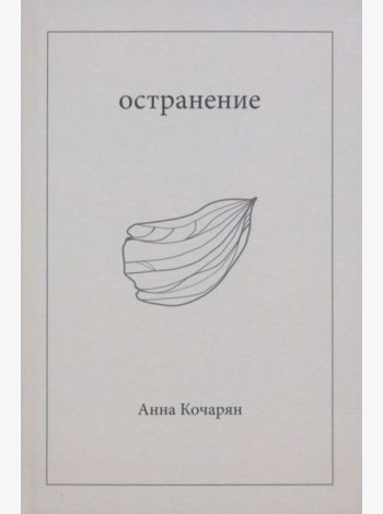 Остранение