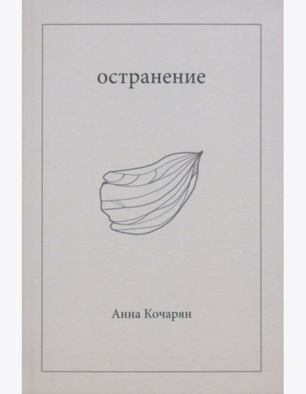 Остранение