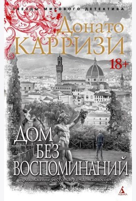 Дом без воспоминаний: роман