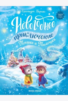 Новогоднее приключение Тишки и Тимошки