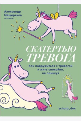 Скатертью тревога