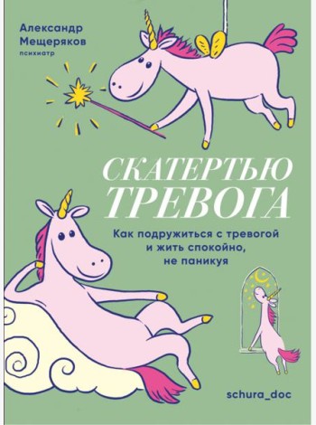 Скатертью тревога