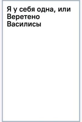 Я у себя одна, или Веретено Василисы