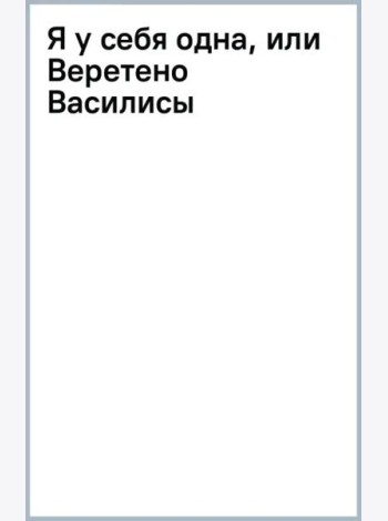 Я у себя одна, или Веретено Василисы