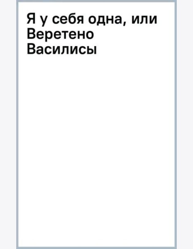 Я у себя одна, или Веретено Василисы