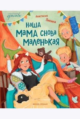 Наша мама снова маленькая
