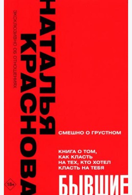 Бывшие. Книга о том, как класть на тех, кто хотел класть на тебя. Смешно о грустном