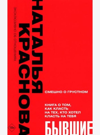 Бывшие. Книга о том, как класть на тех, кто хотел класть на тебя. Смешно о грустном