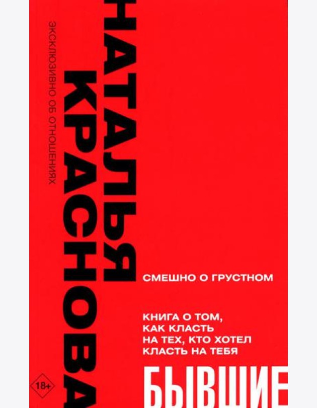 Бывшие. Книга о том, как класть на тех, кто хотел класть на тебя. Смешно о грустном