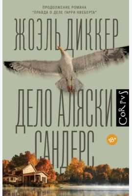 Дело Аляски Сандерс