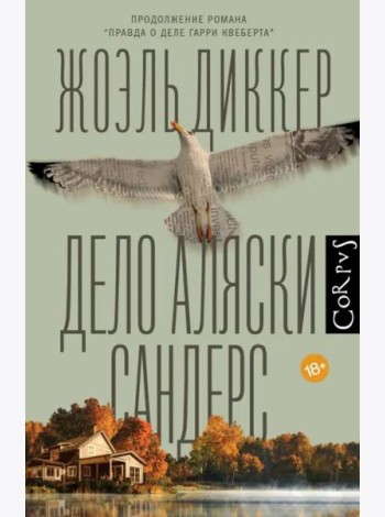 Дело Аляски Сандерс