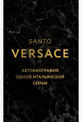 Версаче. Автобиография одной итальянской семьи