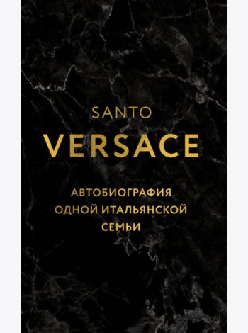 Версаче. Автобиография одной итальянской семьи
