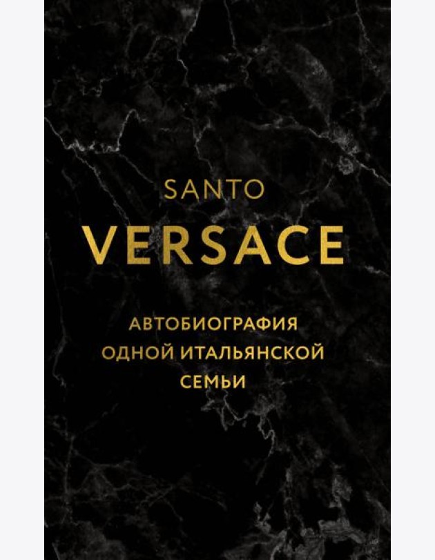 Версаче. Автобиография одной итальянской семьи