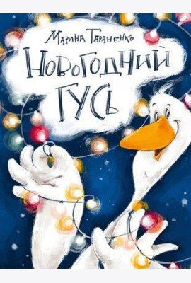 Новогодний гусь