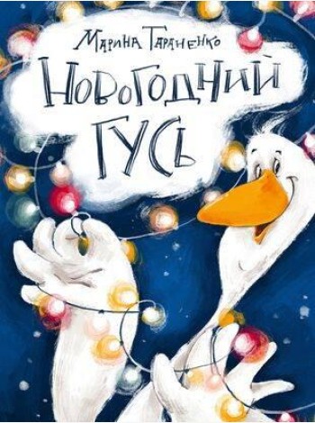 Новогодний гусь