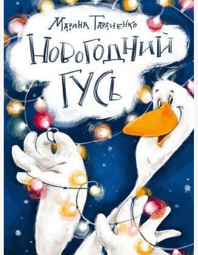 Новогодний гусь