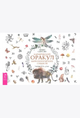 Кармический оракул мифологических существ. Тайный путь души (брошюра) (6015)