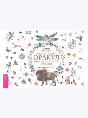 Кармический оракул мифологических существ. Тайный путь души (брошюра) (6015)