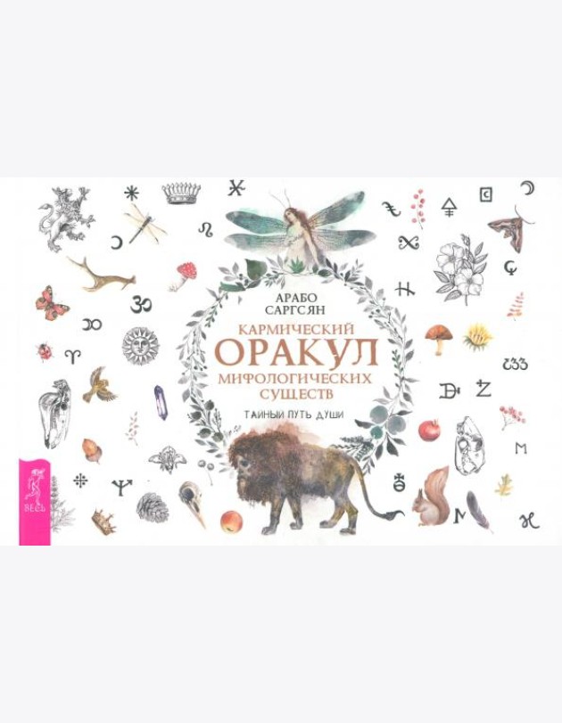 Кармический оракул мифологических существ. Тайный путь души (брошюра) (6015)