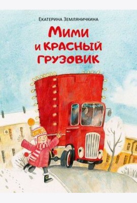 Мими и красный грузовик
