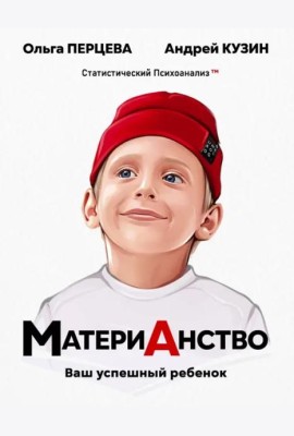 МатериАнство. Ваш успешный ребенок