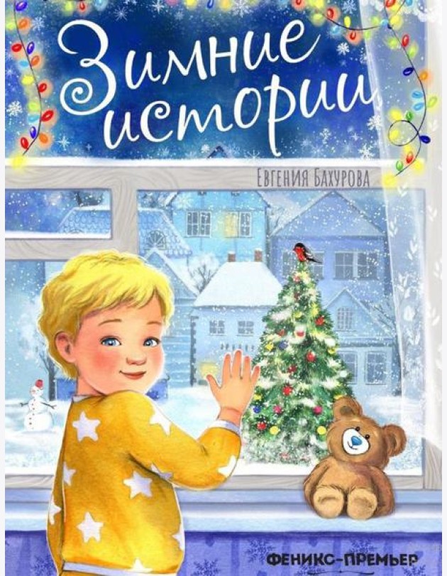 Зимние истории