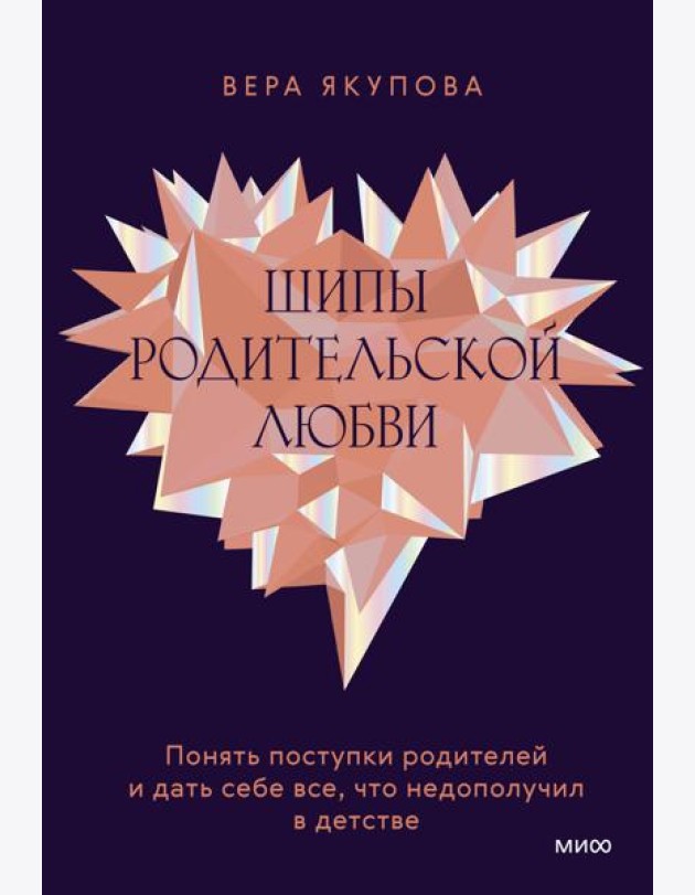 Шипы родительской любви. Понять поступки родителей и дать себе все, что недополучил в детстве