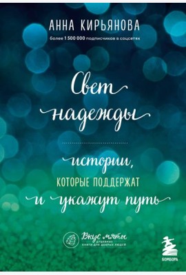 Свет надежды. Истории, которые поддержат и укажут путь
