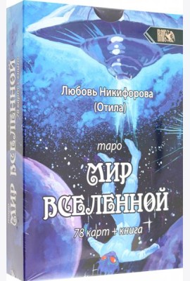 Таро мир вселенной, 78 карт + книга