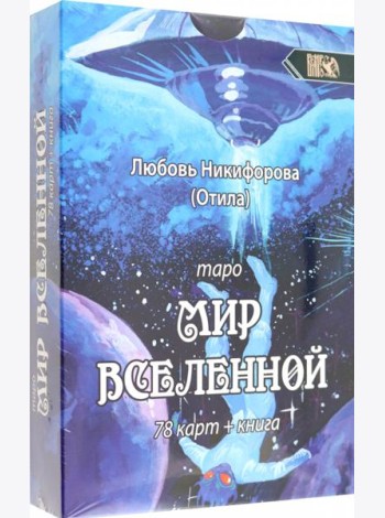 Таро мир вселенной, 78 карт + книга