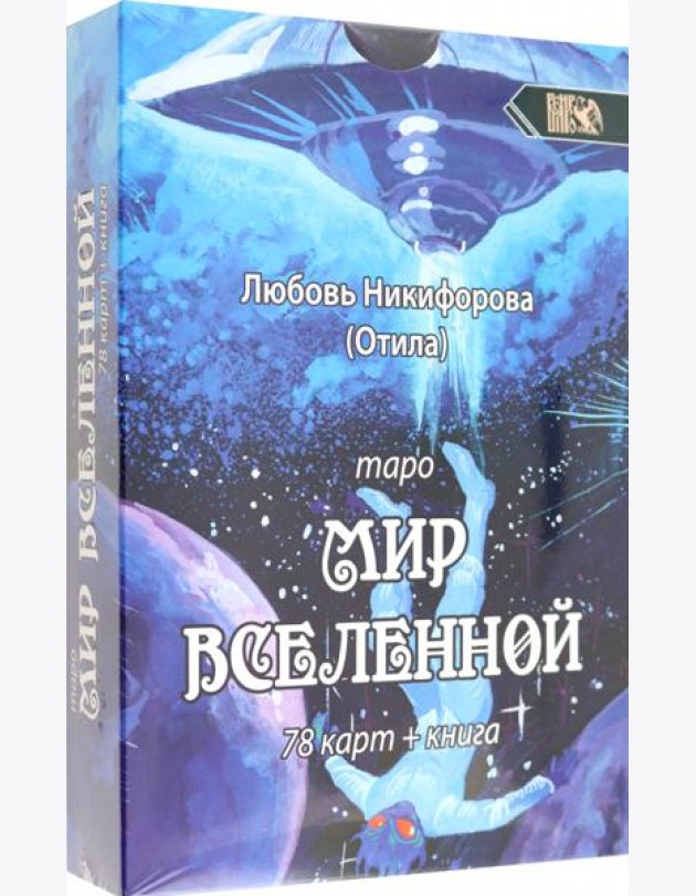 Таро мир вселенной, 78 карт + книга