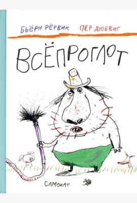 Всепроглот
