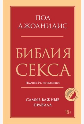 Библия секса. Самые важные правила. 2-е изд., испр