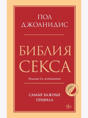Библия секса. Самые важные правила. 2-е изд., испр